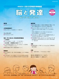 脳と発達 2023年第4号 (発売日2023年07月01日) 表紙