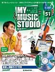週刊 MY MUSIC STUDIO（マイ ミュージック スタジオ） 第51号 (発売日2009年01月20日) 表紙