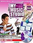 週刊 MY MUSIC STUDIO（マイ ミュージック スタジオ） 第52号 (発売日2009年01月27日) 表紙