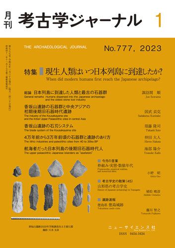 考古学ジャーナル 2023年1月号 (発売日2022年12月22日) | 雑誌/定期