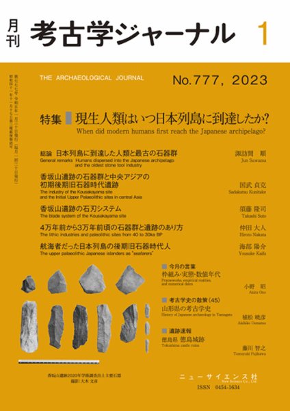 考古学ジャーナル 2023年1月号 (発売日2022年12月22日) 表紙