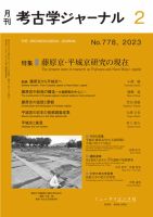 考古学ジャーナル 2023年2月号 (発売日2023年01月20日) | 雑誌/定期