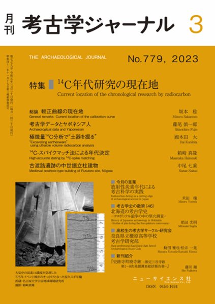 考古学ジャーナル 2023年3月号 (発売日2023年02月22日) 表紙