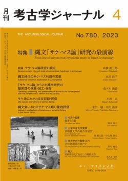 考古学ジャーナル 2023年4月号 (発売日2023年03月23日) | 雑誌/定期購読の予約はFujisan