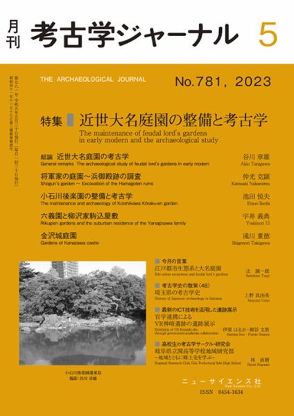 考古学ジャーナル 2023年5月号 (発売日2023年04月21日) 表紙