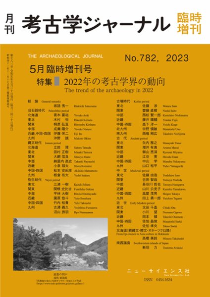 考古学ジャーナル 5月臨時増刊号 (発売日2023年04月28日) 表紙