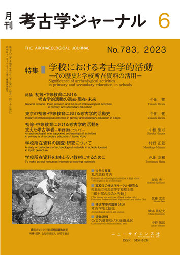 考古学ジャーナル 2023年6月号 (発売日2023年05月20日) | 雑誌/定期