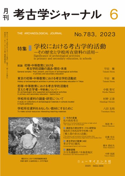 考古学ジャーナル 2023年6月号 (発売日2023年05月20日) 表紙