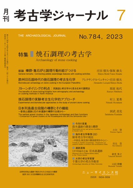 考古学ジャーナル 2023年7月号 (発売日2023年06月22日) 表紙