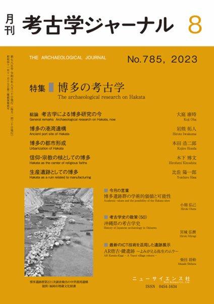 考古学ジャーナル 2023年8月号 (発売日2023年07月22日) 表紙
