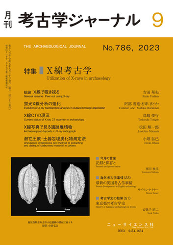 考古学ジャーナル 2023年9月号 (発売日2023年08月25日) | 雑誌/定期 