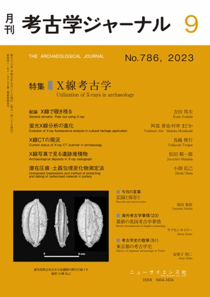 考古学ジャーナル 2023年9月号 (発売日2023年08月25日) 表紙