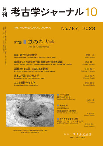 考古学ジャーナル 2023年10月号 (発売日2023年09月25日)