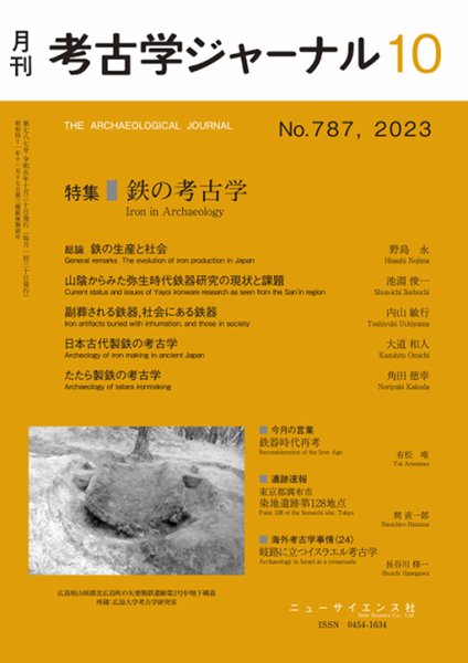 考古学ジャーナル 2023年10月号 (発売日2023年09月25日) 表紙