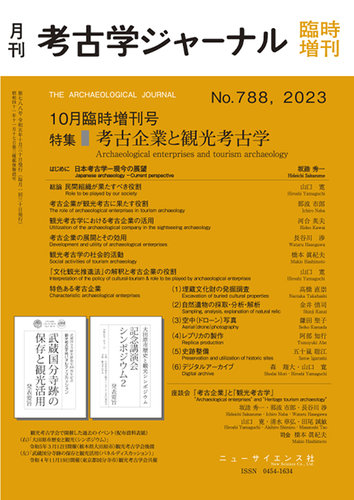 考古学ジャーナル 10月臨時増刊号 (発売日2023年09月29日) | 雑誌/定期購読の予約はFujisan