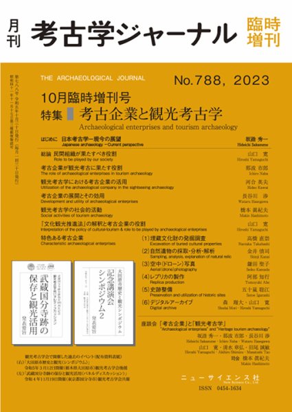 考古学ジャーナル 10月臨時増刊号 (発売日2023年09月29日) 表紙