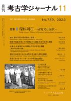 考古学ジャーナル 2023年11月号 表紙
