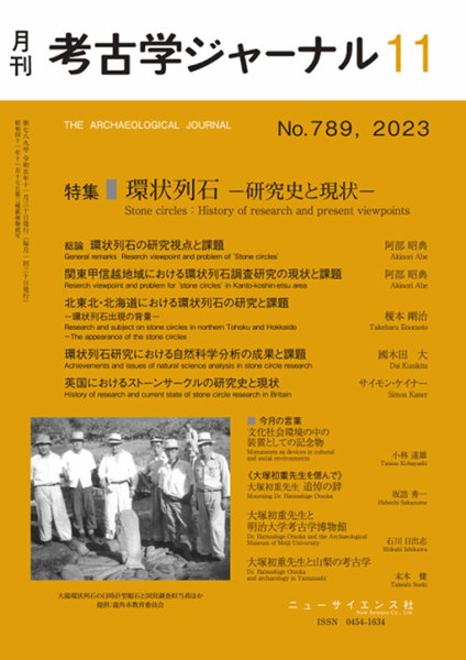 考古学ジャーナル 2023年11月号 (発売日2023年10月20日) 表紙