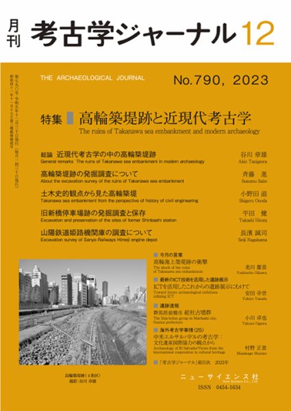 考古学ジャーナル 2023年12月号 (発売日2023年11月22日) 表紙