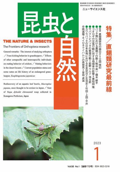 昆虫と自然 2023年1月号 (発売日2022年12月22日) 表紙