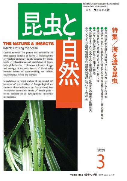 昆虫と自然 2023年3月号 (発売日2023年02月22日) 表紙