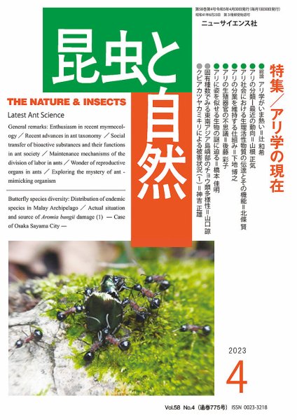 昆虫と自然 2023年4月号 (発売日2023年03月23日) 表紙