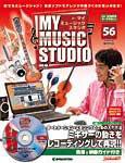 週刊 MY MUSIC STUDIO（マイ ミュージック スタジオ） 第56号 (発売日2009年02月24日) 表紙
