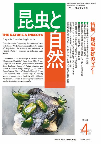 昆虫と自然 4月臨時増刊号 (発売日2023年03月31日) 表紙
