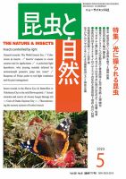 昆虫と自然 2023年5月号 表紙