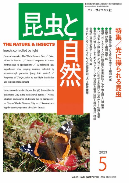 昆虫と自然 2023年5月号 (発売日2023年04月21日) 表紙