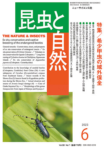 昆虫と自然 2023年6月号 (発売日2023年05月22日) | 雑誌/定期購読の 