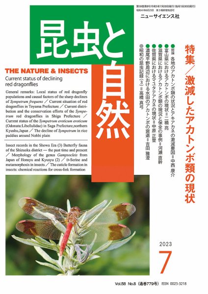 昆虫と自然 2023年7月号 (発売日2023年06月22日) 表紙