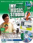 週刊 MY MUSIC STUDIO（マイ ミュージック スタジオ） 第57号 (発売日2009年03月03日) 表紙