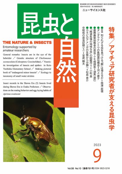 昆虫と自然 2023年9月号 (発売日2023年08月20日) 表紙