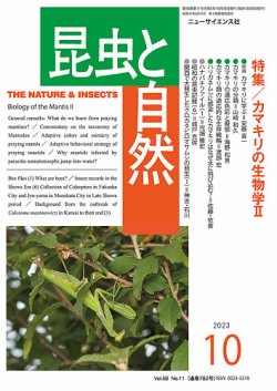 昆虫と自然 2023年10月号 (発売日2023年09月20日) | 雑誌/定期購読の予約はFujisan