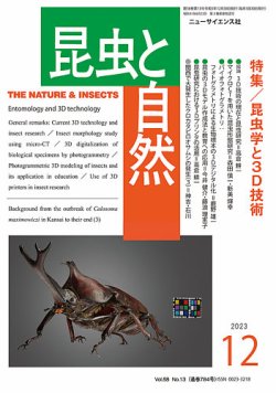 昆虫と自然 2023年12月号 (発売日2023年11月22日) 表紙