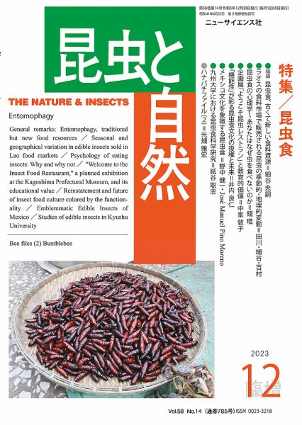昆虫と自然 12月臨時増刊 (発売日2023年12月01日) 表紙