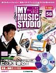 週刊 MY MUSIC STUDIO（マイ ミュージック スタジオ） 第58号 (発売日2009年03月10日) 表紙