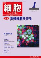 細胞 2023年1月号 表紙