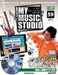 週刊 MY MUSIC STUDIO（マイ ミュージック スタジオ） 第59号 (発売日2009年03月17日) 表紙