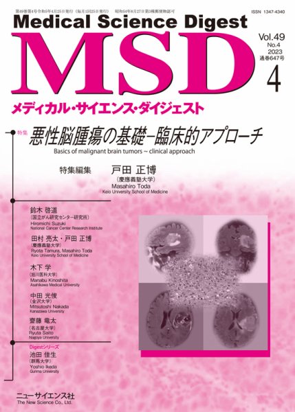 メディカル・サイエンス・ダイジェスト 2023年4月号 (発売日2023年03月20日) 表紙