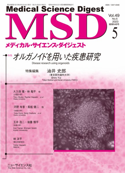 メディカル・サイエンス・ダイジェスト 2023年5月号 (発売日2023年04月20日) 表紙