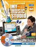 週刊 MY MUSIC STUDIO（マイ ミュージック スタジオ） 第60号 (発売日2009年03月24日) 表紙