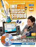 週刊 MY MUSIC STUDIO（マイ ミュージック スタジオ） 第60号 (発売日2009年03月24日) 表紙