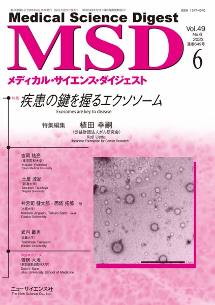 メディカル・サイエンス・ダイジェスト 2023年6月号 (発売日2023年05月20日) 表紙