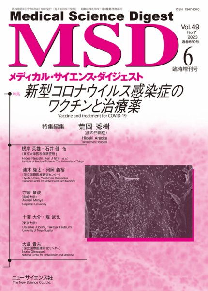 メディカル・サイエンス・ダイジェスト 6月臨時増刊号 (発売日2023年05月31日) 表紙