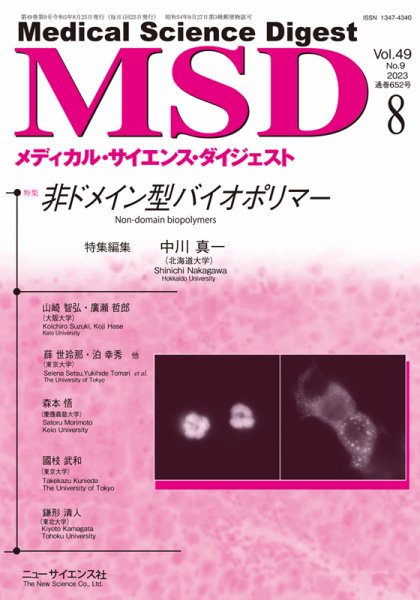 メディカル・サイエンス・ダイジェスト 2023年8月号 (発売日2023年07月20日) 表紙