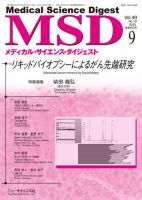 メディカル・サイエンス・ダイジェスト 2023年9月号 表紙