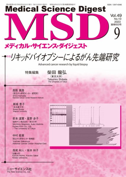 メディカル・サイエンス・ダイジェスト 2023年9月号 (発売日2023年08月24日) 表紙