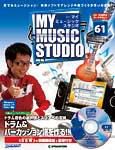 週刊 MY MUSIC STUDIO（マイ ミュージック スタジオ） 第61号 (発売日2009年03月31日) 表紙